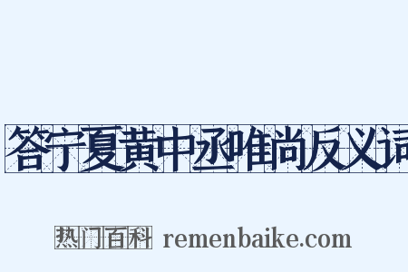 答宁夏黄中丞唯尚反义词是什么意思的图片